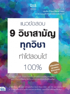 แนวข้อสอบ 9 วิชาสามัญทุกวิชา ทำได้สอบได้ 100% 