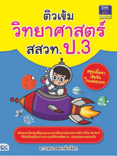 ติวเข้มวิทยาศาสตร์ สสวท. ป.3