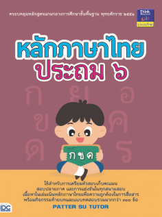หลักภาษาไทย ประถม ๖