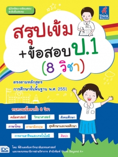 สรุปเข้ม+ข้อสอบ ป.1 (8 วิชา) 