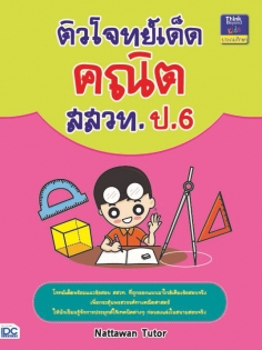 ติวโจทย์เด็ดคณิต สสวท. ป.6