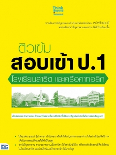 ติวเข้ม สอบเข้า ป.1 โรงเรียนสาธิต และเครือคาทอลิก