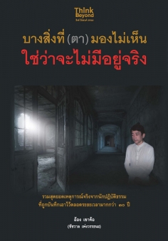 บางสิ่งที่ (ตา) มองไม่เห็น ใช่ว่าจะไม่มีอยู่จริง