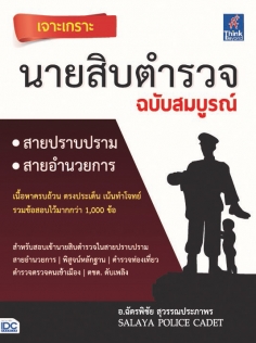 เจาะเกราะ นายสิบตำรวจ ฉบับสมบูรณ์  