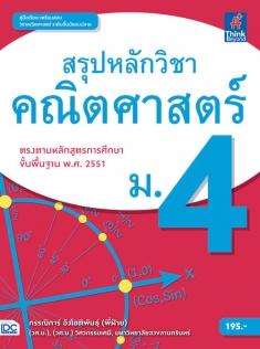 สรุปหลักวิชาคณิตศาสตร์ ม.4