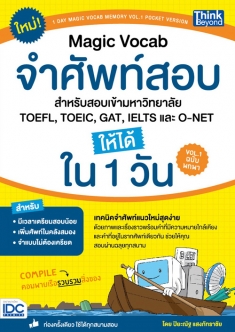 MAGIC VOCAB จำศัพท์สอบ สำหรับสอบเข้ามหาวิทยาลัย, TOEFL, TOEIC, GAT, IELTS และ O-NET ให้ได้ใน 1 วัน VOL.1 ฉบับพกพา 