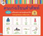 คนเก่งเรียนคำศัพท์ ฉบับเครื่องแต่งกายชายหญิงและกีฬา