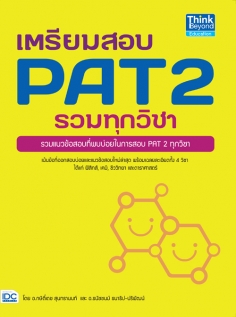 เตรียมสอบ PAT 2 รวมทุกวิชา