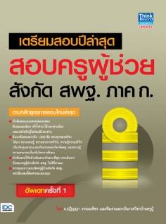 เตรียมสอบปีล่าสุด สอบครูผู้ช่วย สังกัด สพฐ ภาค ก อัพเดทครั้งที่ 1