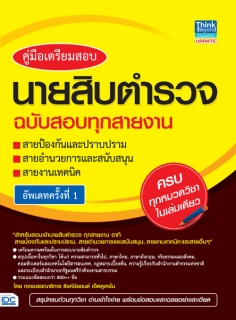 คู่มือเตรียมสอบนายสิบตำรวจ ฉบับสอบทุกสายงาน อัพเดทครั้งที่ 1 