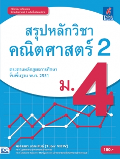 สรุปหลักวิชาคณิตศาสตร์ 2 ม.4