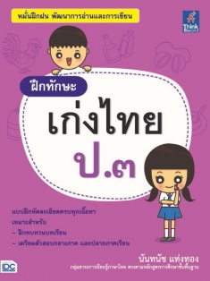 ฝึกทักษะ เก่งไทย ป.๓