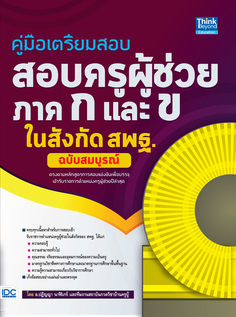 คู่มือเตรียมสอบ สอบครูผู้ช่วย ภาค ก และ ข ในสังกัด สพฐ. ฉบับสมบูรณ์