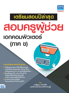 เตรียมสอบปีล่าสุด สอบครูผู้ช่วย เอกคอมพิวเตอร์ (ภาค ข)  