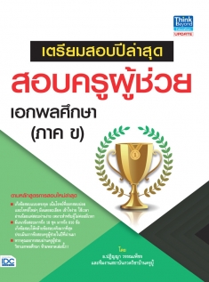 เตรียมสอบปีล่าสุด สอบครูผู้ช่วย เอกพลศึกษา (ภาค ข)