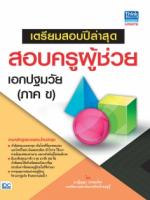 เตรียมสอบปีล่าสุด สอบครูผู้ช่วย เอกปฐมวัย (ภาค ข)