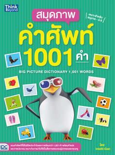 สมุดภาพคำศัพท์ 1001 คำ (BIG PICTURE DICTIONARY 1,001 WORDS)