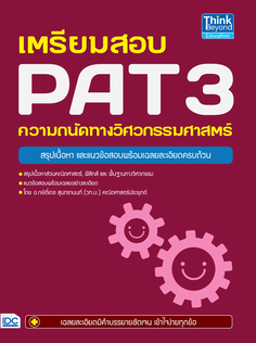 เตรียมสอบ PAT 3 ความถนัดทางวิศวกรรมศาสตร์