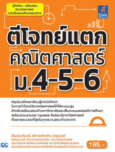 ตีโจทย์แตกคณิตศาสตร์ ม.4-5-6