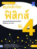 สรุปหลักวิชาฟิสิกส์ ม.4
