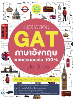 แนวข้อสอบ GAT ภาษาอังกฤษ พิชิตข้อสอบเต็ม 100% ภายใน 3 วัน