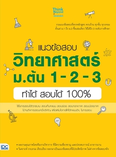 แนวข้อสอบวิทยาศาสตร์ ม.ต้น 1-2-3 ทำได้ สอบได้ 100%