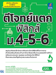 ตีโจทย์แตกฟิสิกส์ ม.4-5-6