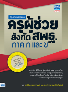 สรุปและแนวข้อสอบครูผู้ช่วย สังกัดสพฐ. ภาค ก และ ข 