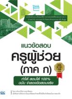 แนวข้อสอบครูผู้ช่วย (ภาค ก) ทำได้ สอบได้ 100% ฉบับ จำลองข้อสอบจริง