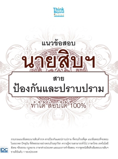 แนวข้อสอบนายสิบฯ สายป้องกันและปราบปราม ทำได้ สอบได้ 100%