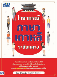 ไวยากรณ์ภาษาเกาหลีระดับกลาง