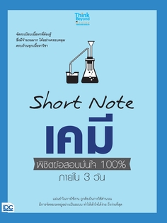 Short Note เคมี พิชิตข้อสอบมั่นใจ 100% ภายใน 3 วัน
