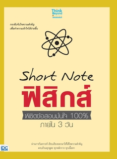 Short Note ฟิสิกส์ พิชิตข้อสอบมั่นใจ 100% ภายใน 3 วัน
