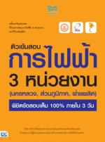 ติวเข้มสอบการไฟฟ้า 3 หน่วยงาน (นครหลวง, ส่วนภูมิภาค, ฝ่ายผลิต) พิชิตข้อสอบเต็ม 100% ภายใน 3 วัน