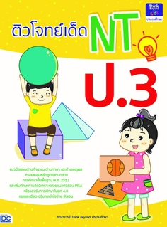 ติวโจทย์เด็ด NT ป.3