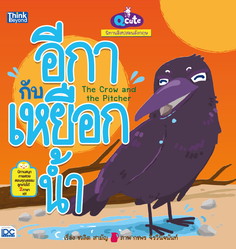 Q cute นิทานอีสปสอนอังกฤษ อีกากับเหยือกน้ำ  (The Crow and The Pitcher)