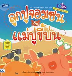Q cute นิทานอีสปสอนอังกฤษ ลูกปูจอมซนกับแม่ปูขี้บ่น (The mother Crab and her Son)