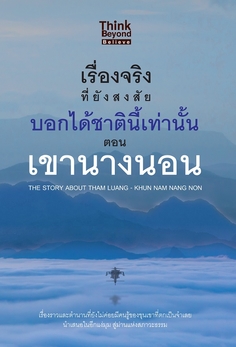 เรื่องจริงที่ยังสงสัย บอกได้ชาตินี้เท่านั้น ตอน เขานางนอน
