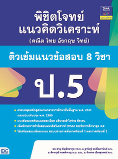 พิชิตโจทย์แนวคิดวิเคราะห์ (คณิต ไทย  อังกฤษ วิทย์) ติวเข้มแนวข้อสอบ 8 วิชา ป.5