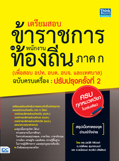 เตรียมสอบข้าราชการและพนักงานท้องถิ่น ภาค ก (เพื่อสอบ อปท. อบต. และ อบจ.) ฉบับครบเครื่อง ปรับปรุงครั้งที่ 2