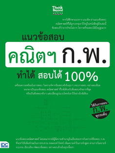 แนวข้อสอบ คณิตฯ ก.พ. ทำได้ สอบได้ 100% (L)