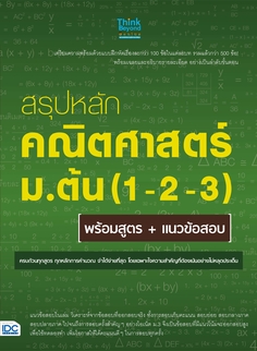 สรุปหลักคณิตศาสตร์ ม.ต้น (1-2-3) พร้อมสูตร+แนวข้อสอบ