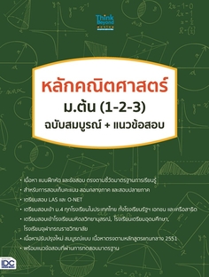 หลักคณิตศาสตร์ ม.ต้น (1-2-3) ฉบับสมบูรณ์+แนวข้อสอบ