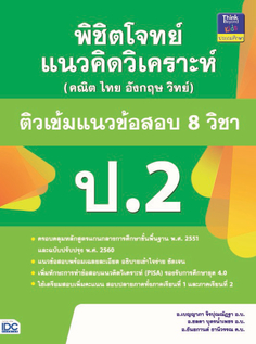 พิชิตโจทย์แนวคิดวิเคราะห์ (คณิต ไทย อังกฤษ วิทย์) ติวเข้มแนวข้อสอบ 8 วิชา ป.2