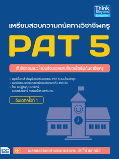 เตรียมสอบความถนัดทางวิชาชีพครู PAT 5     อัพเดทครั้งที่ 1 