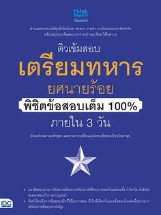 ติวเข้มสอบเตรียมทหาร ยศนายร้อย พิชิตข้อสอบเต็ม 100% ภายใน 3 วัน