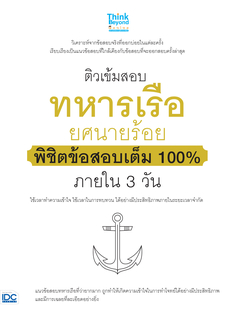 ติวเข้มสอบทหารเรือ ยศนายร้อย พิชิตข้อสอบเต็ม 100% ภายใน 3 วัน