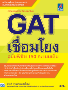 GAT เชื่อมโยง ฉบับพิชิต 150 คะแนนเต็ม