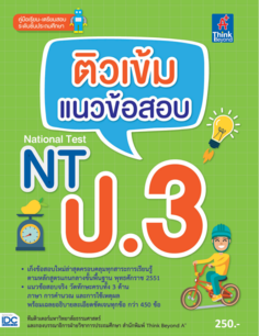 ติวเข้ม แนวข้อสอบ NT ป.3