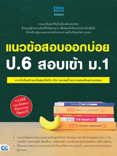 แนวข้อสอบออกบ่อย ป.6 สอบเข้า ม.1  